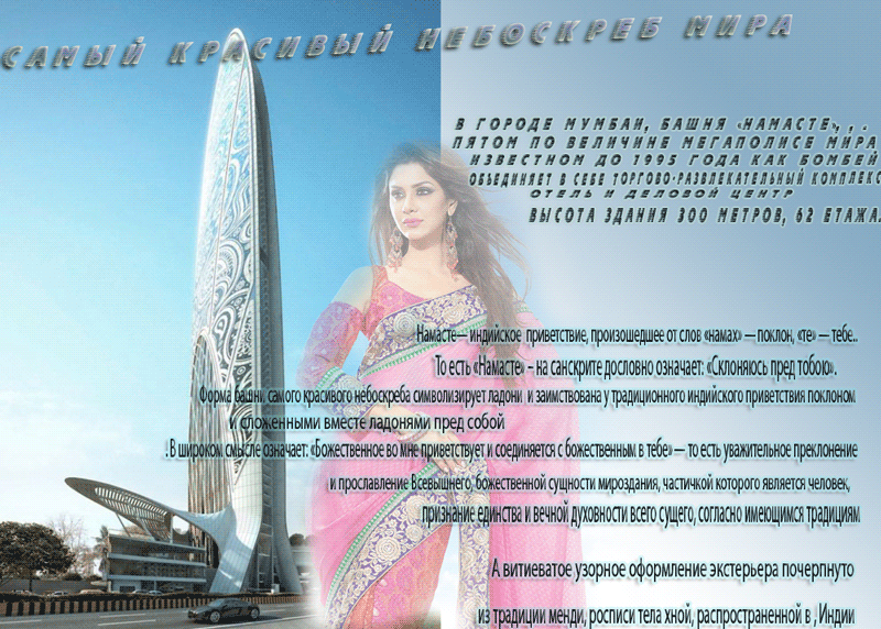 Плейкаст «Необычайная красота небоскреба "Намасте"»
