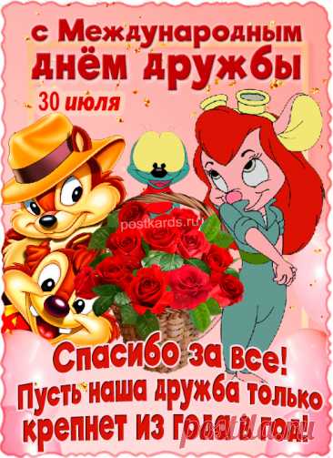 Поздравляю с днем дружбы,
Вместе нам теплей, светлей,
Вместе тихо и спокойно,
Весело, смешно, прикольно.