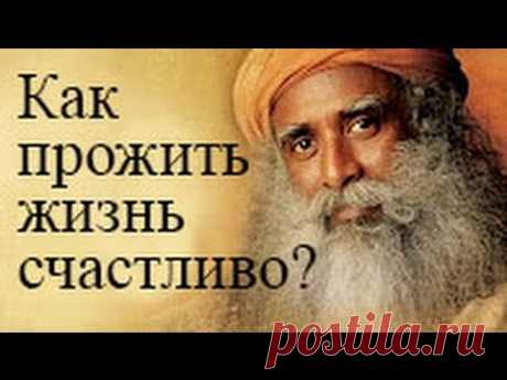 Садгуру - Как прожить жизнь счастливо (Джагги Васудев)