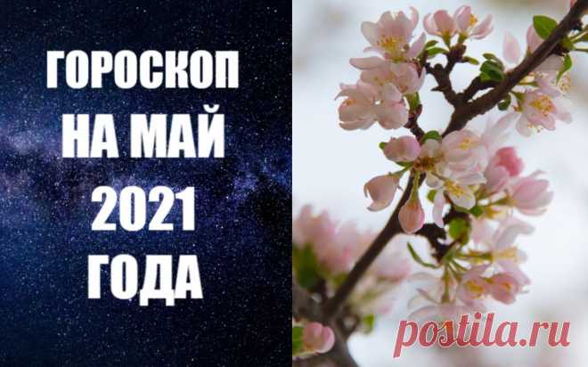 ВИДЕО-ГОРОСКОП НА МАЙ 2021 ГОДА. Узнайте, что нас ждет в месяц лунного затмения и ретроградного Меркурия. Май 2021 года будет активным, динамичным месяцем. В первые десять дней мая можно будет заниматься всеми делами, которые Вы откладывали «на потом». Особенно хорошо решать финансовые вопросы, поскольку Меркурий, Венера и Солнце будут проходить по Тельцу - знаку денег.
