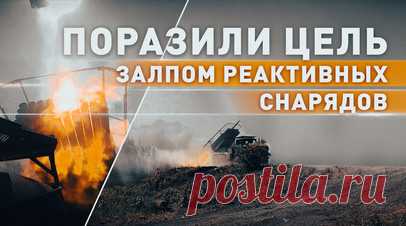 Российские «Грады» поразили район сосредоточения живой силы и технику ВСУ. Расчёт БМ-21 «Град» группировки войск «Центр» поразил район сосредоточения живой силы и технику ВСУ на Авдеевском направлении. Военнослужащие развернули боевую машину из походного положения в боевое, навели установку на цель и залпом реактивными снарядами калибра 122 мм произвели уничтожение скопления противника на дистанции более 15 км. Контроль поражения цели осуществлялся военнослужащими разведывательного…