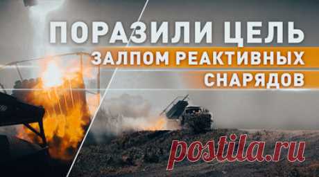 Российские «Грады» поразили район сосредоточения живой силы и технику ВСУ. Расчёт БМ-21 «Град» группировки войск «Центр» поразил район сосредоточения живой силы и технику ВСУ на Авдеевском направлении. Военнослужащие развернули боевую машину из походного положения в боевое, навели установку на цель и залпом реактивными снарядами калибра 122 мм произвели уничтожение скопления противника на дистанции более 15 км. Контроль поражения цели осуществлялся военнослужащими разведывательного…
