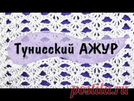 Классный АЖУРНЫЙ УЗОР тунисским крючком. Тунисское вязание. Урок для начинающих