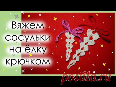 КАК СВЯЗАТЬ СНЕЖИНКУ КРЮЧКОМ. ВЯЗАНАЯ СОСУЛЬКА НА ЁЛКУ КРЮЧКОМ. || Начни вязать!