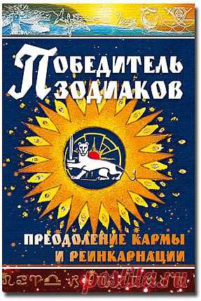 Победитель зодиаков - Практика духовного пути - Книги блаженного Иоанна