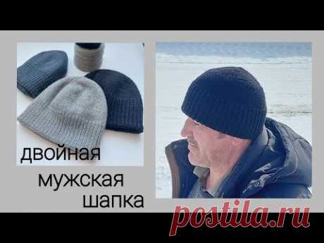 МК - Двойная мужская шапка по голове + расчеты
