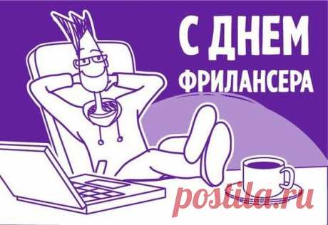 Фрилансер, с праздником тебя,
Сам себе ты начальник и босс,
Желаем, чтоб доход твой очень возрос!