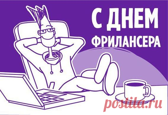 Фрилансер, с праздником тебя,
Сам себе ты начальник и босс,
Желаем, чтоб доход твой очень возрос!
