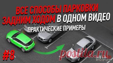 Все способы парковки в одном видео. Практические примеры. В данном видео я покажу, в реальных условиях,  все способы парковки задним ходом. Но напоминаю, все ориентиры, сказанные в видео ролике усредненные и требуют...