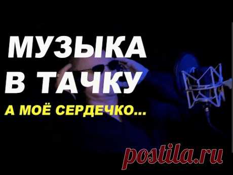 Музыка в дорогу А твоё сердечко Олег Нестеров ОНБ