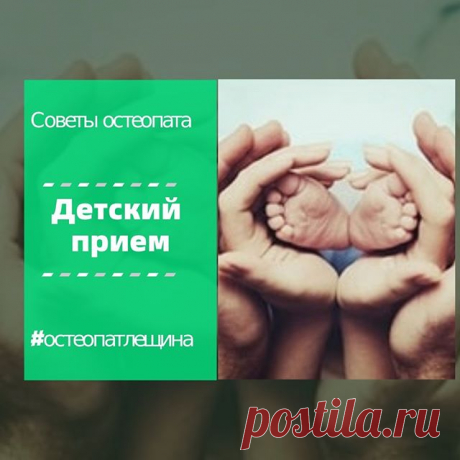 Photo by Элла Лещина on June 18, 2020. На изображении может находиться: текст «советы остеопата детский прием #остеопатлещина».