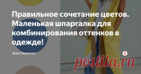 Правильное сочетание цветов. Маленькая шпаргалка для комбинирования оттенков в одежде!  Каждая модница знает, что в образ должны сочетаться не более трёх цветов. Но какие же цвета подобрать к основному цвету??? Мы подготовили для вас шпаргалку, чтобы вы не забывали как и какие цвета хорошо сочетаются между собой.
Вариант 1
Отлично сочетаются между собой темно-синий и темно зеленые цвета. И в качестве яркого акцента можно добавить аксессуары или обувь яркого желтого цвета.
Вариант 2