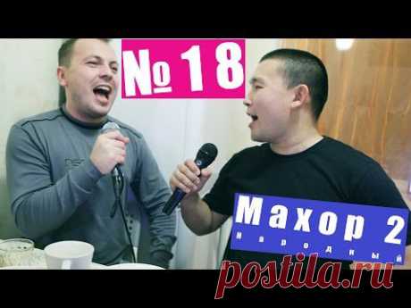 Народный Махор 2 - Выпуск 18. Песни - YouTube