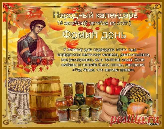 Фома приносит спокойствие после хлопот. Пожелаем вам мягкой посадки перед зимой, гармонии и семейного уюта.
Открытки на Фомин день.