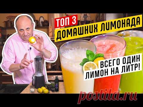 ТОП - 3 БЫСТРЫХ ЛИМОНАДОВ - освежись в жару! | Литр из ОДНОГО лимона!