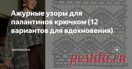 Ажурные узоры для палантинов крючком (12 вариантов для вдохновения) Всем доброго времени  суток!
А как  приятно, накинуть на  плечи  красивый  ажурный  палантин  в  прохладную  погоду, летним  вечером, ну  или  просто  добавить  в качестве  аксессуара  к  платью.
Палантины  вяжут  спицами и крючком, но  более ажурные  получаются именно  крючком. А связать можно  даже  из самых  невероятных и невообразимых  узоров.
Сегодня, хочу  предложить  именно  палантины,