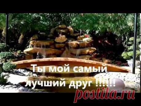 САМОМУ ЛУЧШЕМУ ДРУГУ - YouTube
