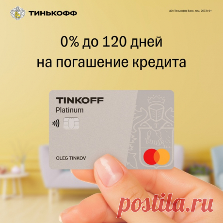 С кредитной картой TINKOFF у вас будет до 120 дней без % на погашение других кредитов ⚡ Перевод задолженности без комиссии ⚡ Кредитный лимит до 700 000р Оформить карту 👉🏻