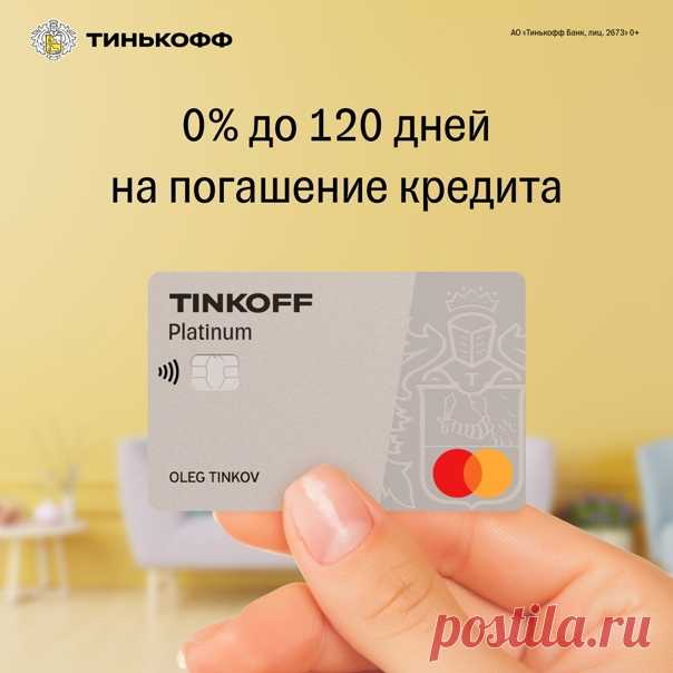С кредитной картой TINKOFF у вас будет до 120 дней без % на погашение других кредитов ⚡ Перевод задолженности без комиссии ⚡ Кредитный лимит до 700 000р Оформить карту 👉🏻
