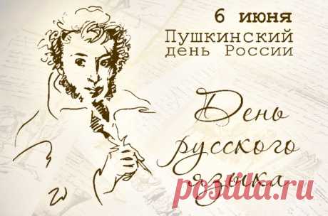 Языка день отмечаем
И сегодня поздравляем
Всех, кто русский язык знает,
Верно пишет и читает.