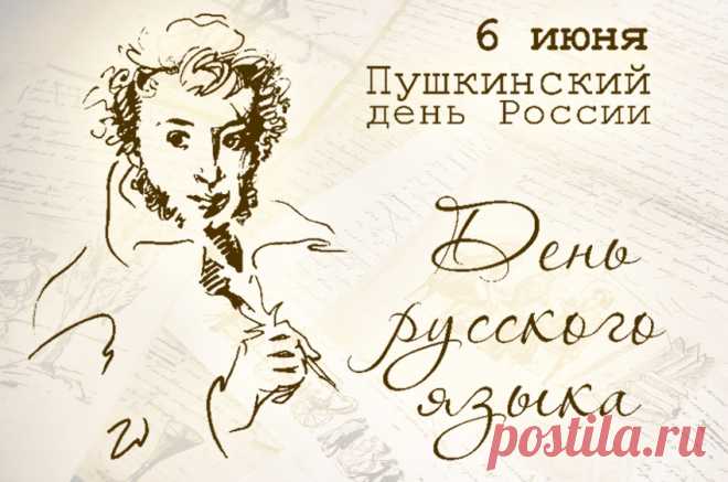 Языка день отмечаем
И сегодня поздравляем
Всех, кто русский язык знает,
Верно пишет и читает.