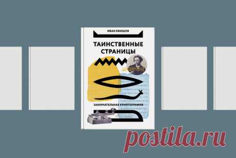 Библиотека T&P: 6 книг о криптографии, шифрах и драмах тайнописи — T&P