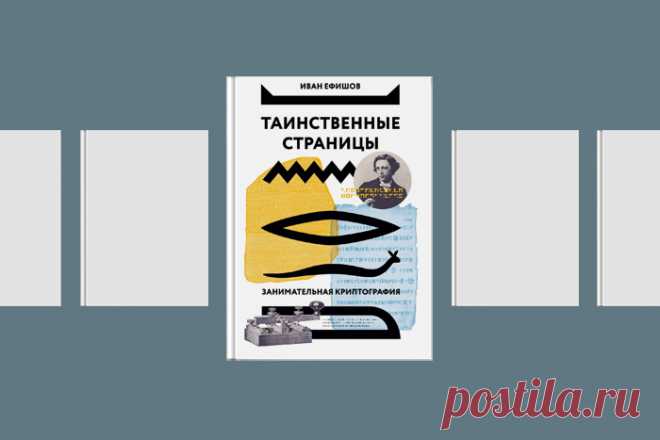 Библиотека T&P: 6 книг о криптографии, шифрах и драмах тайнописи — T&P