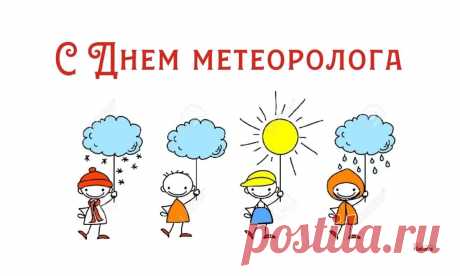 Метеорологов хочу поздравить.
Пусть будут в жизни не страшны
Дожди, штормы и вьюги.
И будут рядом с вами лишь
Любимых ваших руки.