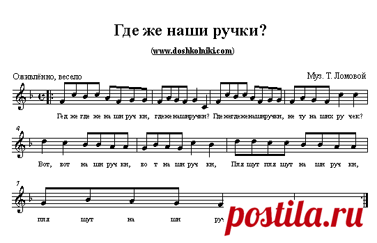 Музыкальная игра с нотами Где же наши ручки?