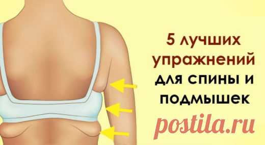 Эти 5 упражнений за месяц избавят вас от жира на спине и в подмышках 


Эти 5 упражнений за месяц избавят вас от жира на спине и в подмышках

Дело не в том, что нужно быть тощим. Просто соцсети и общество в целом больше любят здоровое подтянутое тело.
Хотя большую роль…