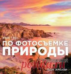 Скачать книгу Арбаби Шон - Ваш гид по фотосъемке природы бесплатно онлайн