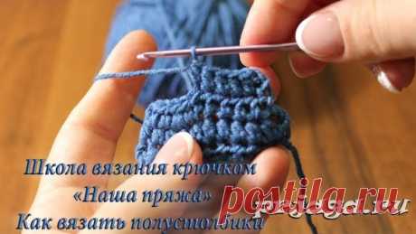 Урок 4. Как вязать полустолбик с накидом крючком. Уроки вязания крючком