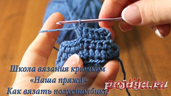 Урок 4. Как вязать полустолбик с накидом крючком. Уроки вязания крючком