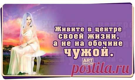 Живите своей жизнью.