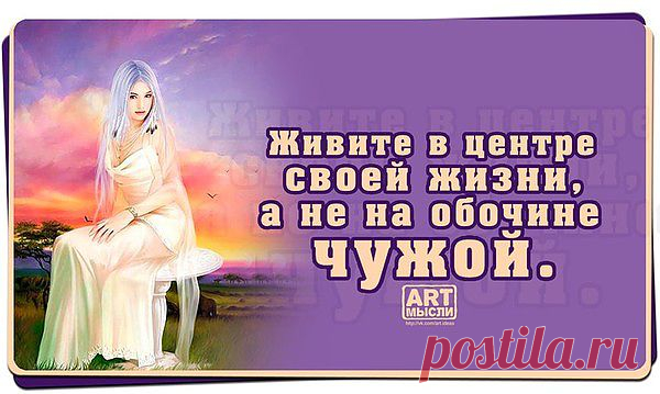 Живите своей жизнью.