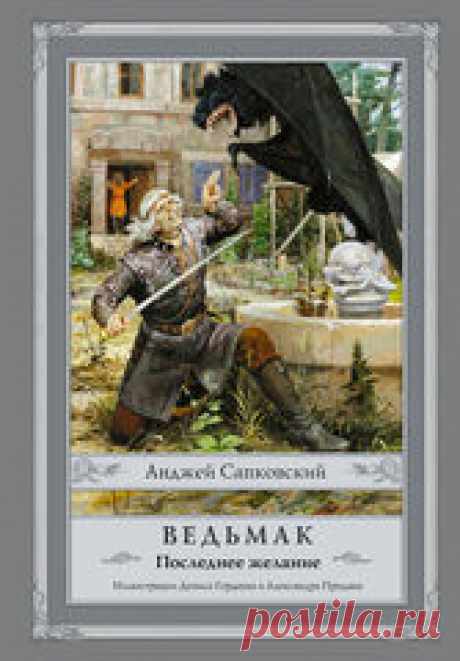 Ведьмак. Книга 1. Последнее желание, Анджей Сапковский, Глас рассудка I