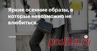 Яркие осенние образы, в которые невозможно не влюбиться.  Осенью не обязательно выглядеть серо и неприглядно. Если на улице дождь и тучи, это еще не значит, что мы должны накидывать на плечи громоздкий черный плащ, куртку или пальто, на ноги надевать темные сапоги и закутываться в платок блеклого цвета. Также, как и наоборот яркий образ не означает использование в наряде всех цветов радуги.
Даже одна маленькая деталь может преобразить ваш образ, не говор