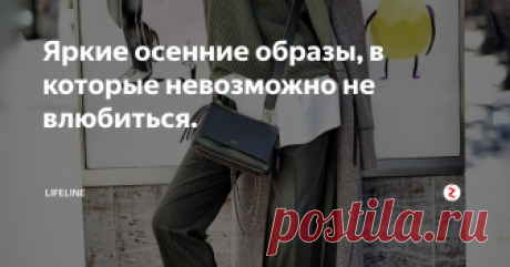 Яркие осенние образы, в которые невозможно не влюбиться.  Осенью не обязательно выглядеть серо и неприглядно. Если на улице дождь и тучи, это еще не значит, что мы должны накидывать на плечи громоздкий черный плащ, куртку или пальто, на ноги надевать темные сапоги и закутываться в платок блеклого цвета. Также, как и наоборот яркий образ не означает использование в наряде всех цветов радуги.
Даже одна маленькая деталь может преобразить ваш образ, не говор