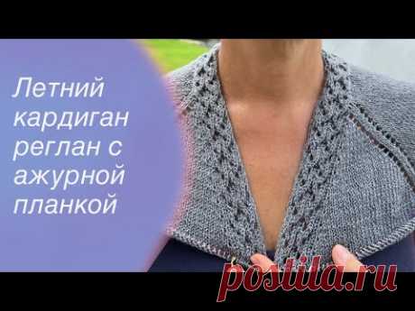 Летний кардиган реглан сверху с ажурной планкой и карманами | How to knit a cardigan 🧶
