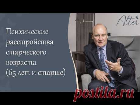 Психические расстройства старческого возраста (65 лет и старше)