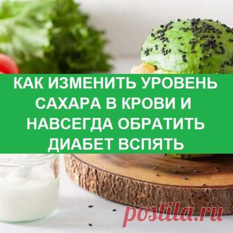 КАК ИЗМЕНИТЬ УРОВЕНЬ САХАРА В КРОВИ И НАВСЕГДА ОБРАТИТЬ ДИАБЕТ ВСПЯТЬ

Каждые 23 секунды у очередного пациента диагностируется диабет — одна из ведущих причин смерти в Соединенных Штатах.
Но эти люди не обязательно должны страдать. Диабет можно предотвратить, он поддается лечению и обратим.
Что такое диабет? — Краткий обзор
Существует два типа диабета: диабет 1-го и 2-го типа.
Это крайне упрощенная схема, но она даёт вам наглядное представление о различиях и сходствах межд...