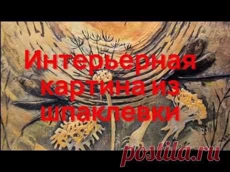 Интерьерная картина из шпаклевки своими руками