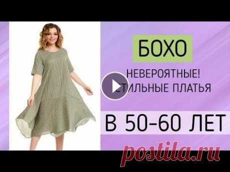 Платья в стиле БОХО для полных женщин Ссылочки на платья бохо: №1 ▶ №2 ▶ №3 ▶ №4 ▶ №5 ▶ №6 ▶ №7 ▶ №8 ▶ №9 ▶ №10 ▶ №11 ▶ №12 ▶ №13 ▶ #бохо #стильбохо #платьябохо Актуальность кэжуал для пол...