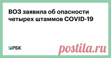 2-6-21-ВОЗ заявила об опасности четырех штаммов COVID-19 В ВОЗ особо отметили обнаруженную во Вьетнаме разновидность коронавируса, которая вобрала в себя особенности британского и индийского штаммов