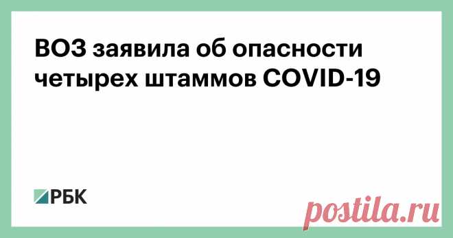 2-6-21-ВОЗ заявила об опасности четырех штаммов COVID-19 В ВОЗ особо отметили обнаруженную во Вьетнаме разновидность коронавируса, которая вобрала в себя особенности британского и индийского штаммов