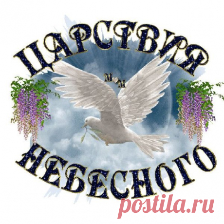 &quot;Царство Небесное&quot; - это выражение, которое используется как пожелание покойному вечной жизни в раю. Оно является христианским выражением и относится к вере в загробную жизнь. Обычно его произносят в контексте соболезнований, после похорон или в молитвах. царство небесное открытка