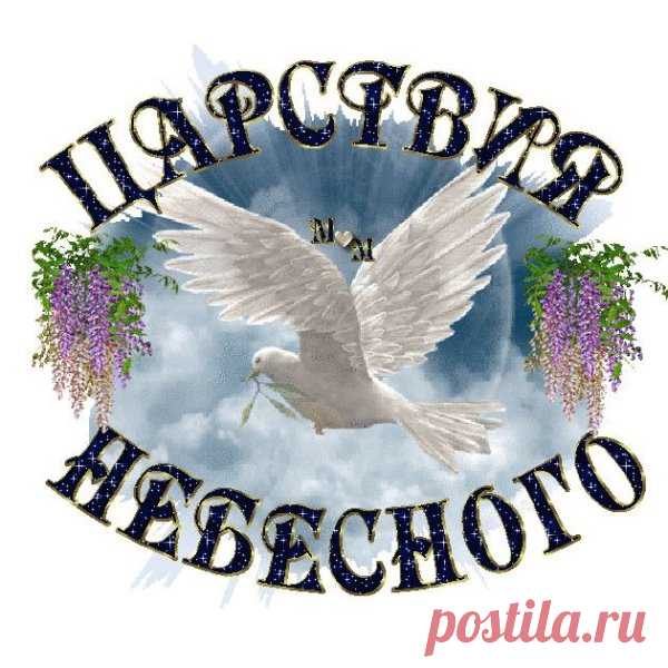 "Царство Небесное" - это выражение, которое используется как пожелание покойному вечной жизни в раю. Оно является христианским выражением и относится к вере в загробную жизнь. Обычно его произносят в контексте соболезнований, после похорон или в молитвах. царство небесное открытка