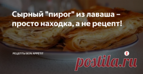 Сырный "пирог" из лаваша – просто находка, а не рецепт! Домашние будут в восторге!