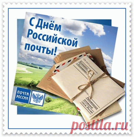 С днем почты российской
Всех рады поздравить,
Она все сумеет надежно доставить
И связь обеспечит умело она,
Охвачена ею большая страна.