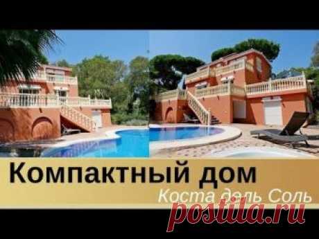 Компактный дом в Испании. Коста дель Соль.